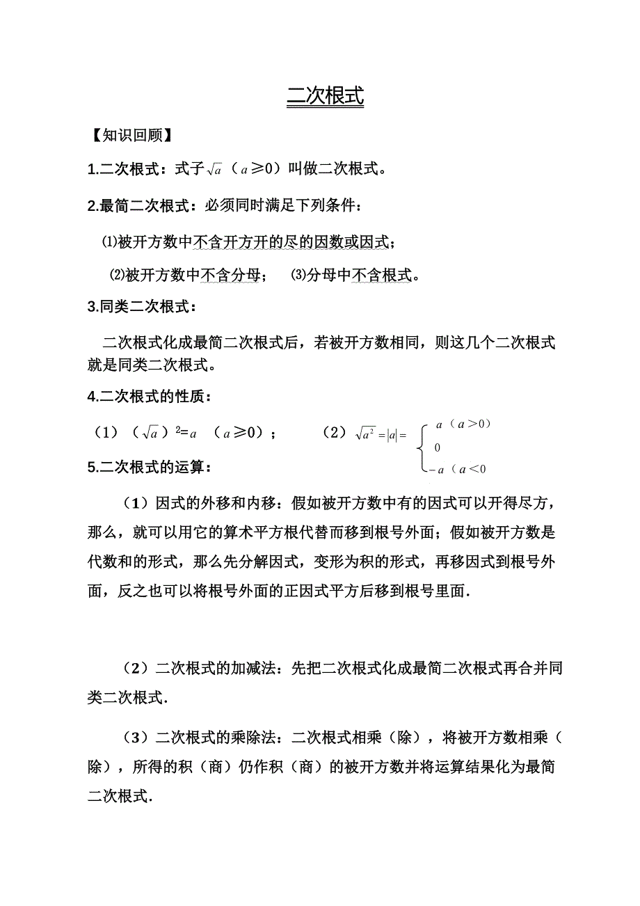 2023年二次根式知识点总结大全_第1页