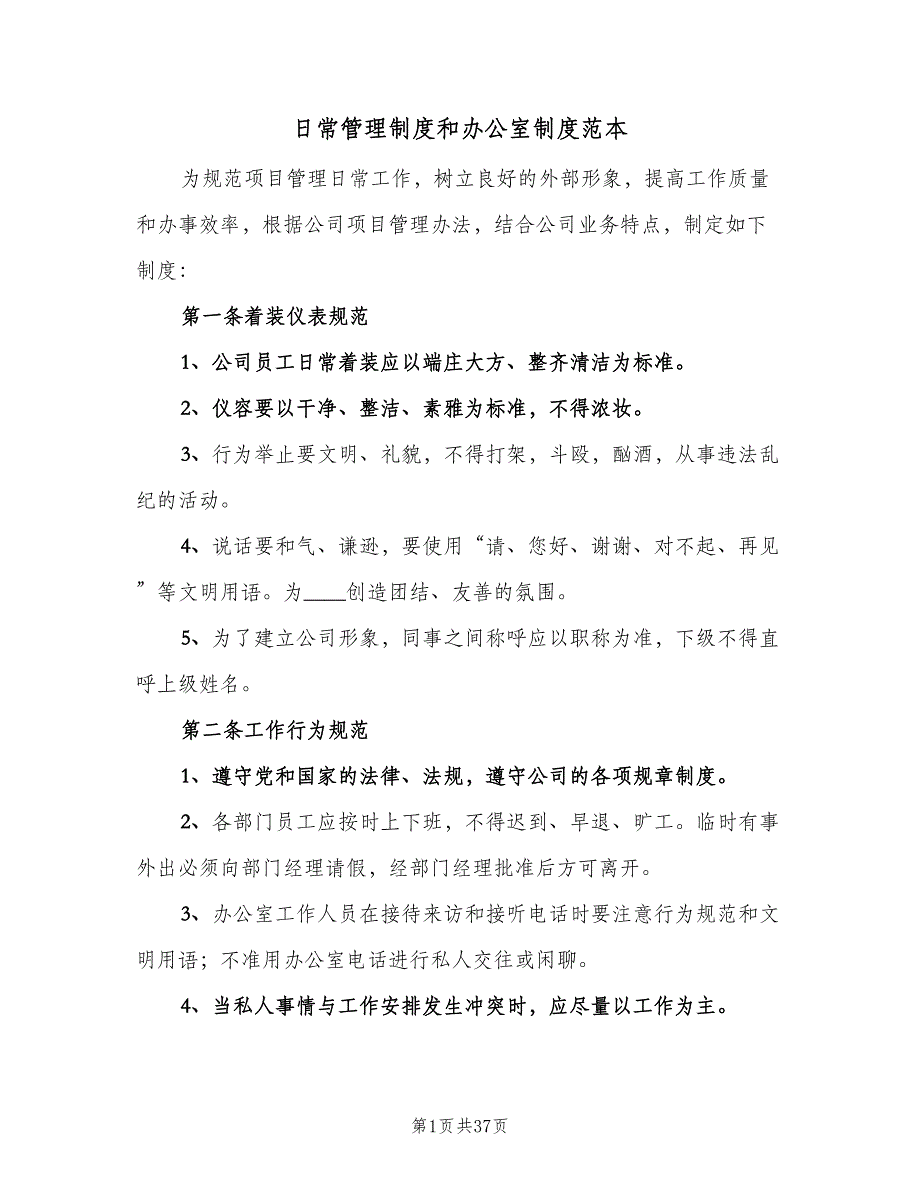 日常管理制度和办公室制度范本（4篇）_第1页