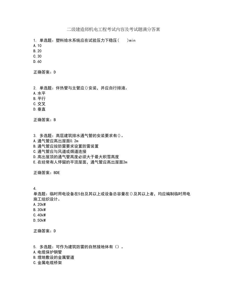 二级建造师机电工程考试内容及考试题满分答案82_第1页