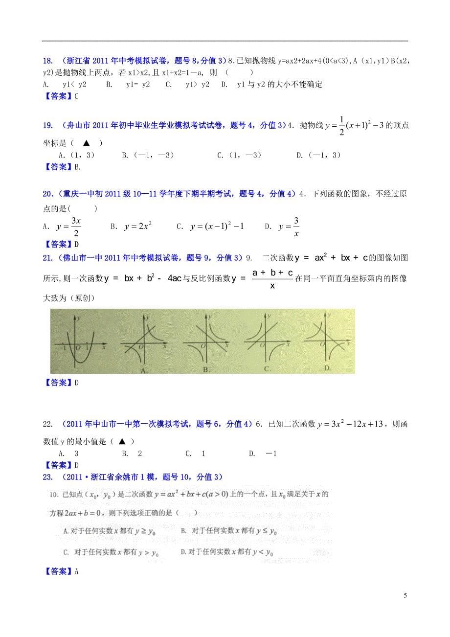 山东省滨州市无棣县埕口中学2013届中考数学复习 知识点15B二次函数概念、性质和图像_第5页