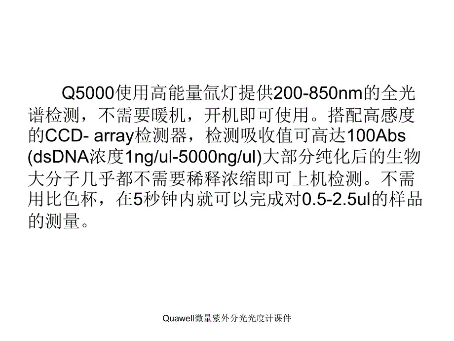 Quawell微量紫外分光光度计课件_第5页