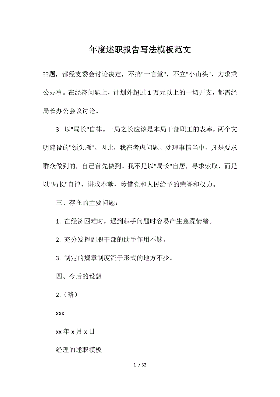 年度述职报告写法模板范文_第1页