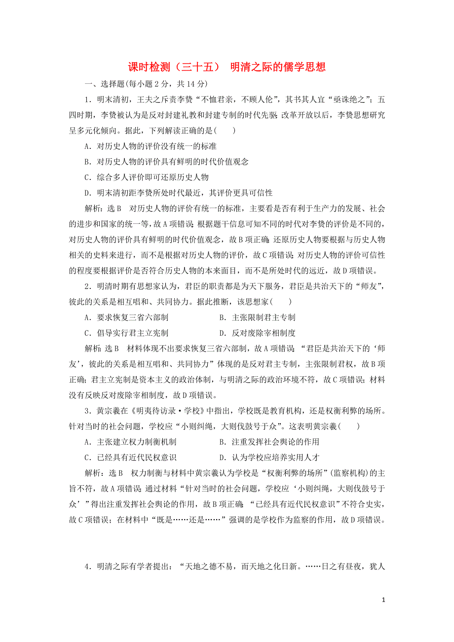 （新课改省份专用）2020版高考历史一轮复习 课时检测（三十五）明清之际的儒学思想（含解析）_第1页