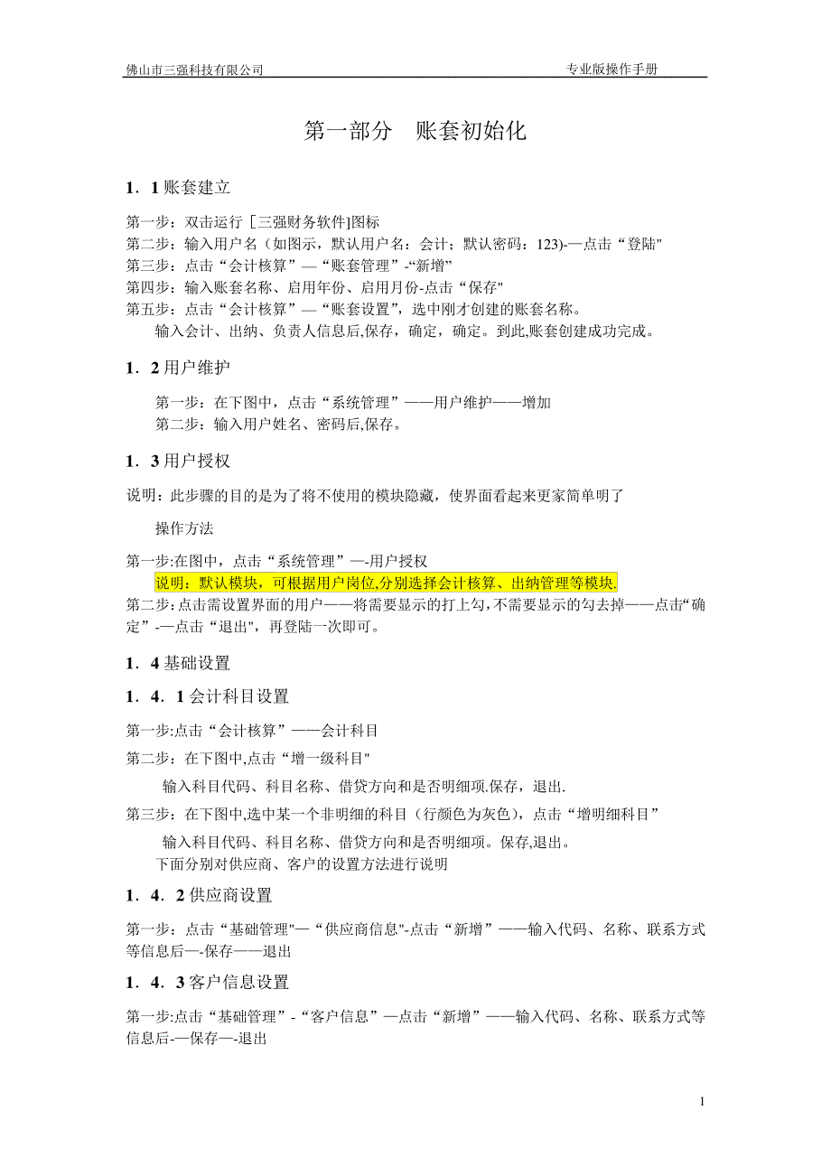 三强财务软件操作手册_1_第1页