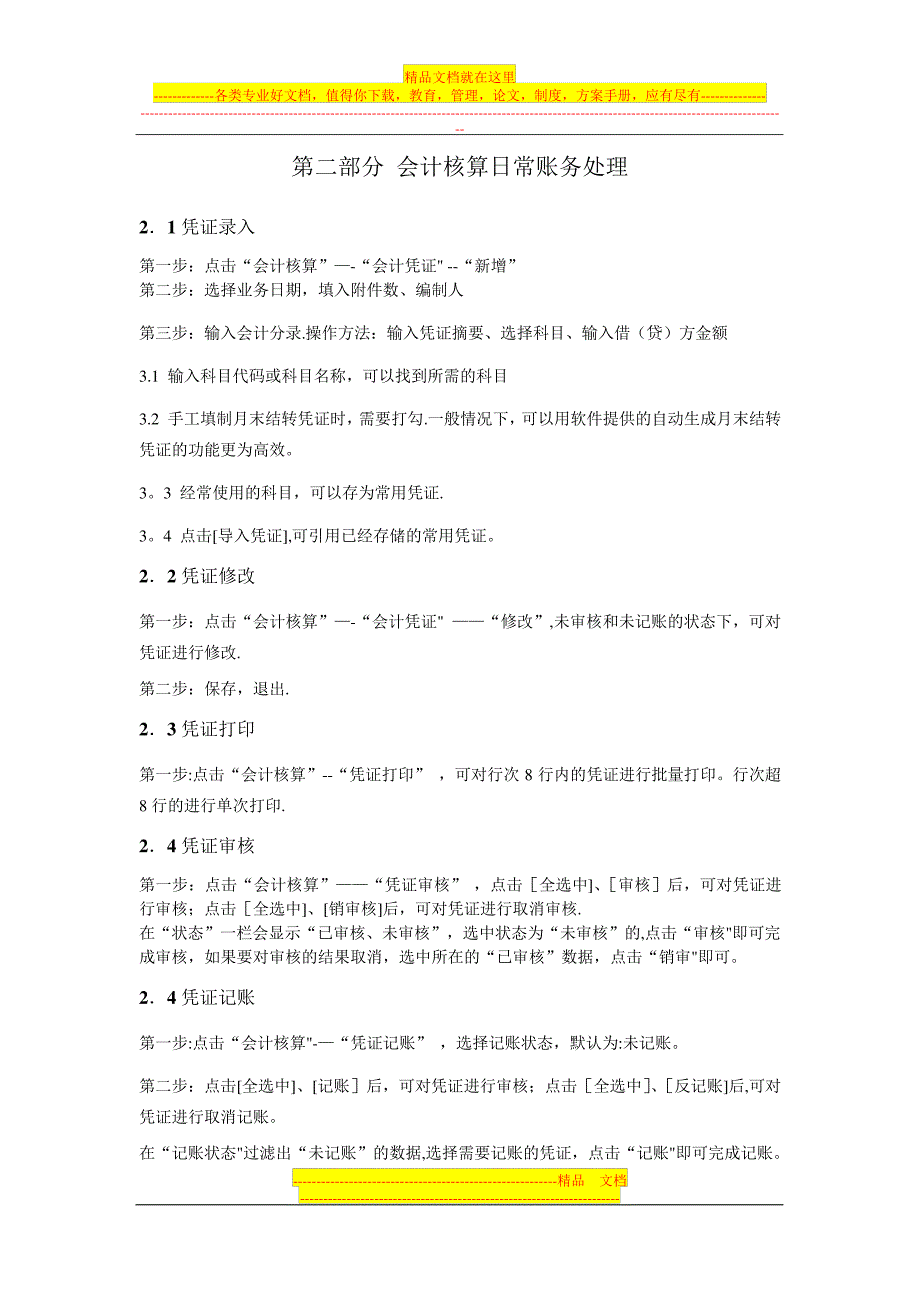 三强财务软件操作手册_1_第3页