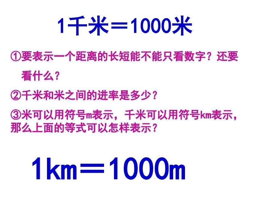 千米的认识e学优课堂_第5页