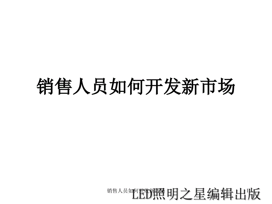 销售人员如何开发新市场PPT课件_第1页