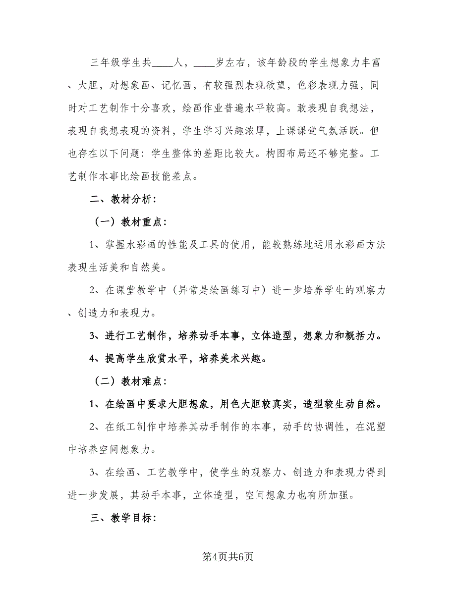 三年级美术教学计划2023年（二篇）.doc_第4页