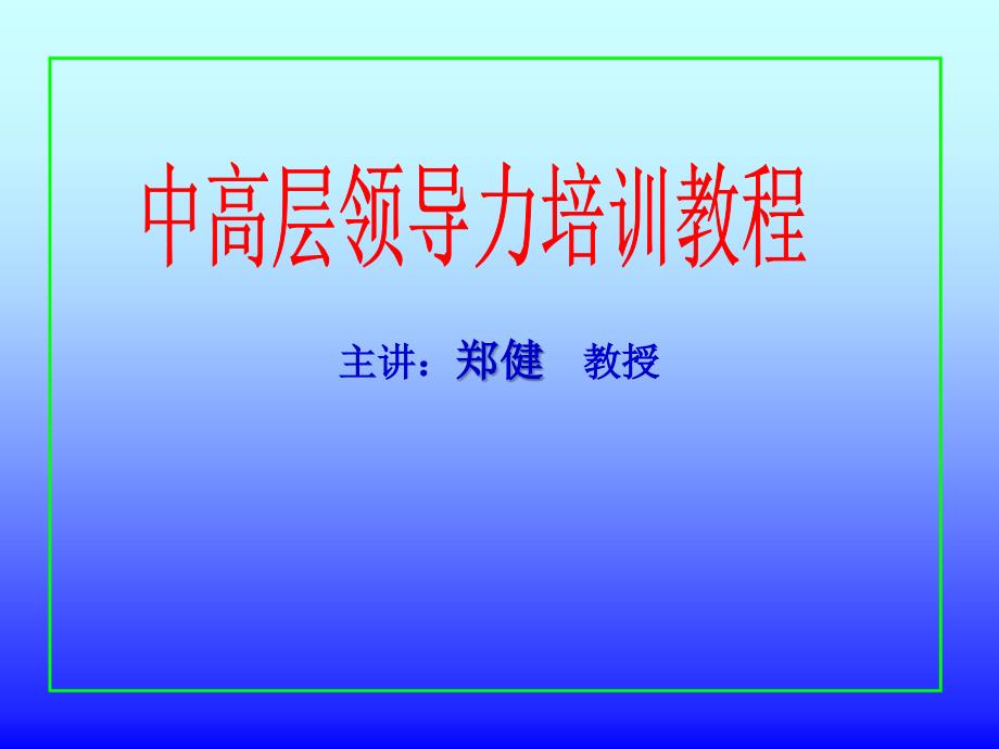 中高层领导力培训课件_第1页