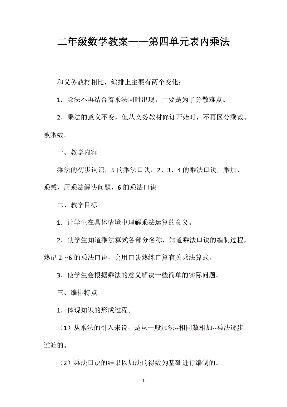 二年级数学教案——第四单元表内乘法_第1页