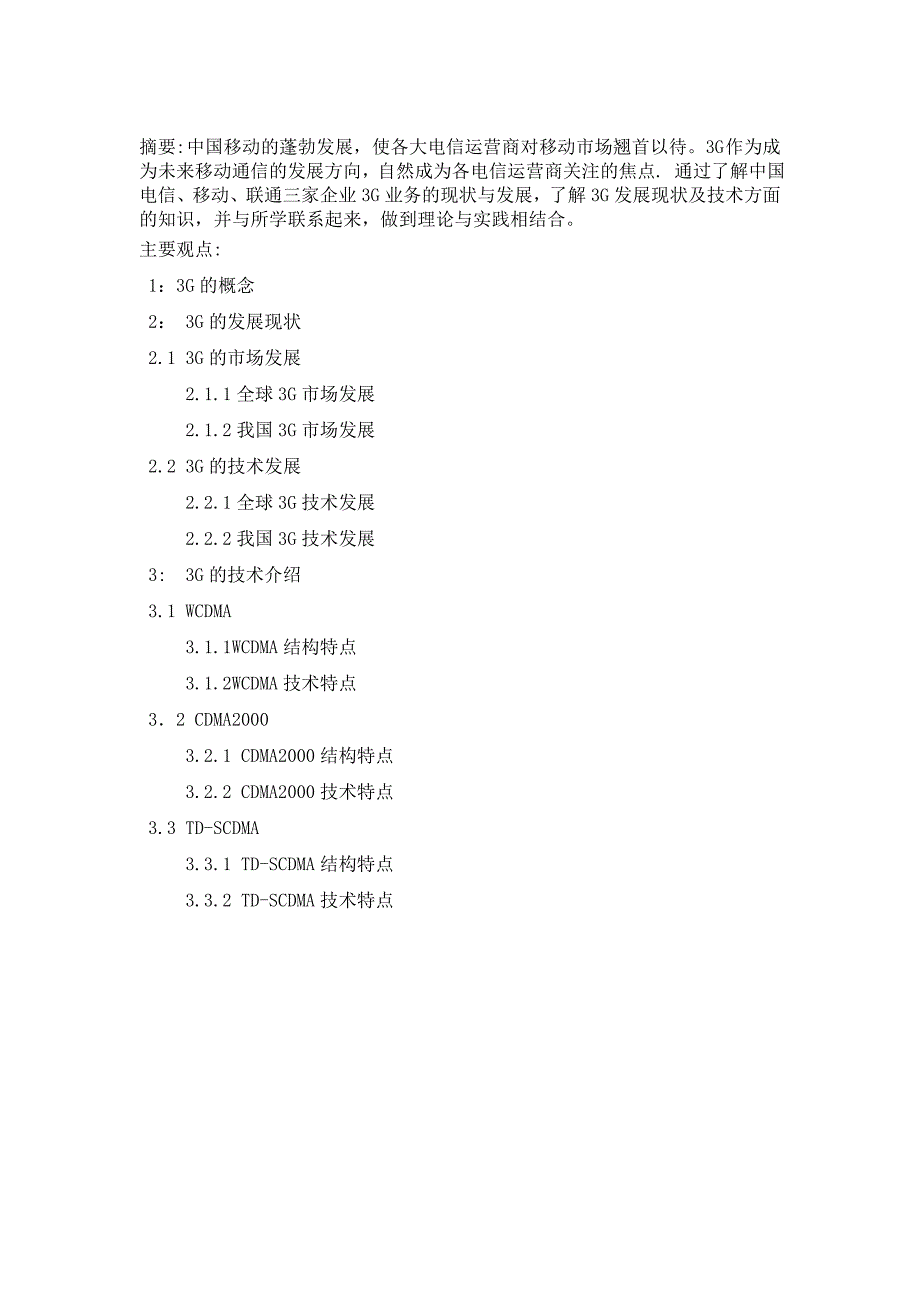 3G的发展现状及其技术_第1页