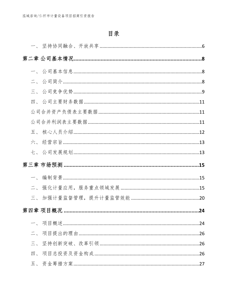 仁怀市计量设备项目招商引资报告【参考模板】_第1页