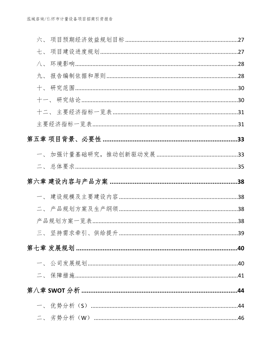 仁怀市计量设备项目招商引资报告【参考模板】_第2页