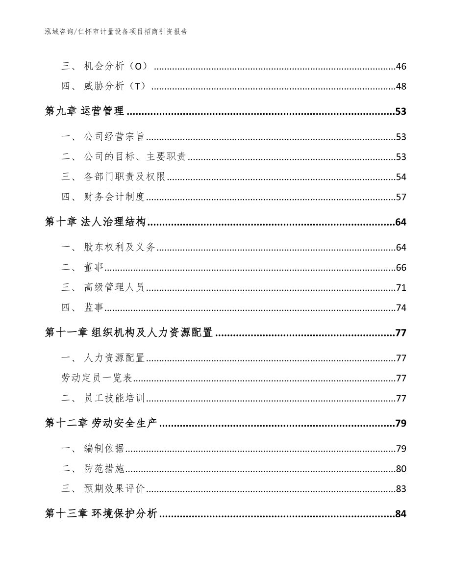 仁怀市计量设备项目招商引资报告【参考模板】_第3页