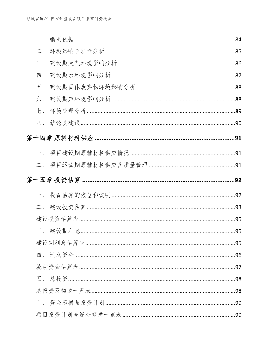 仁怀市计量设备项目招商引资报告【参考模板】_第4页