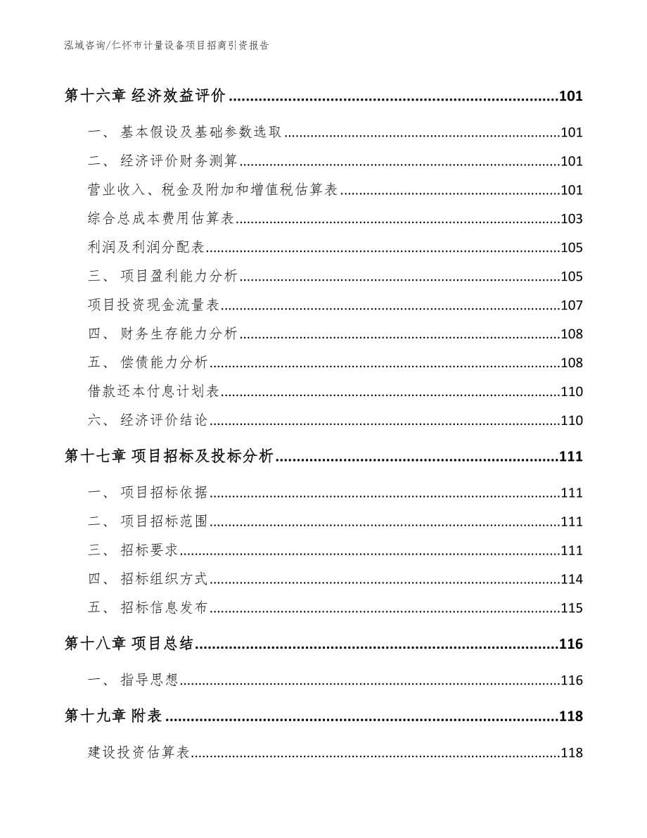 仁怀市计量设备项目招商引资报告【参考模板】_第5页