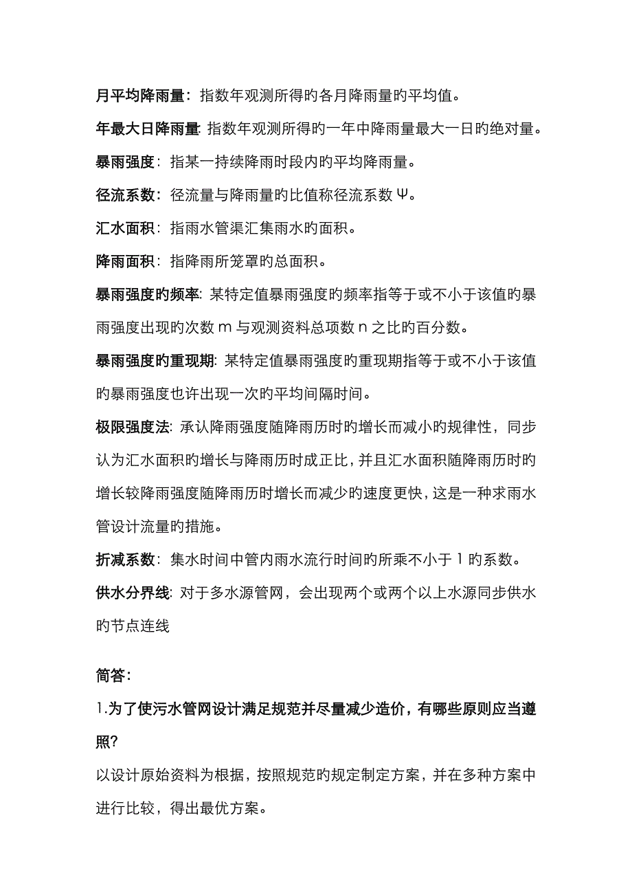 给排水管网知识总结大全_第4页