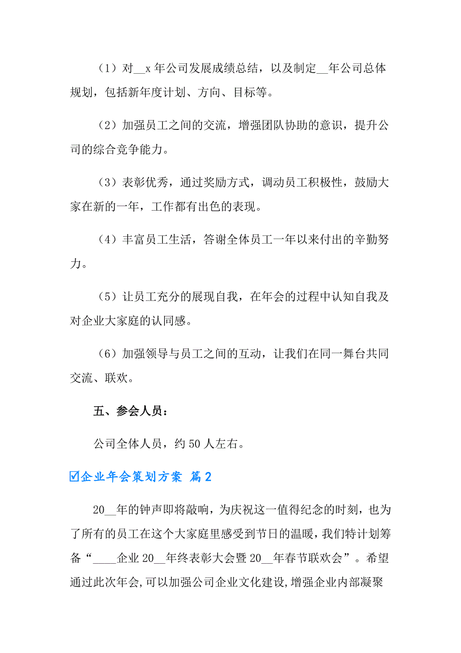 2022年有关企业年会策划方案范文5篇_第2页