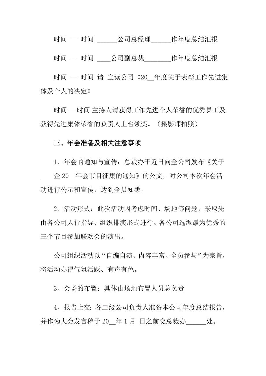 2022年有关企业年会策划方案范文5篇_第4页