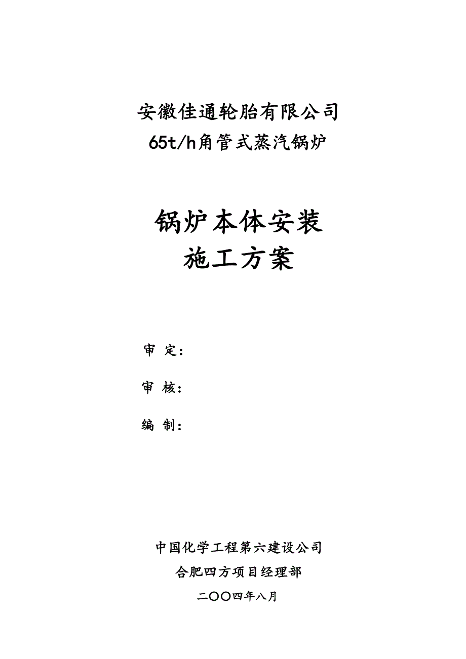 【施工方案】锅炉安装施工方案(DOC)(DOC 16页)_第1页