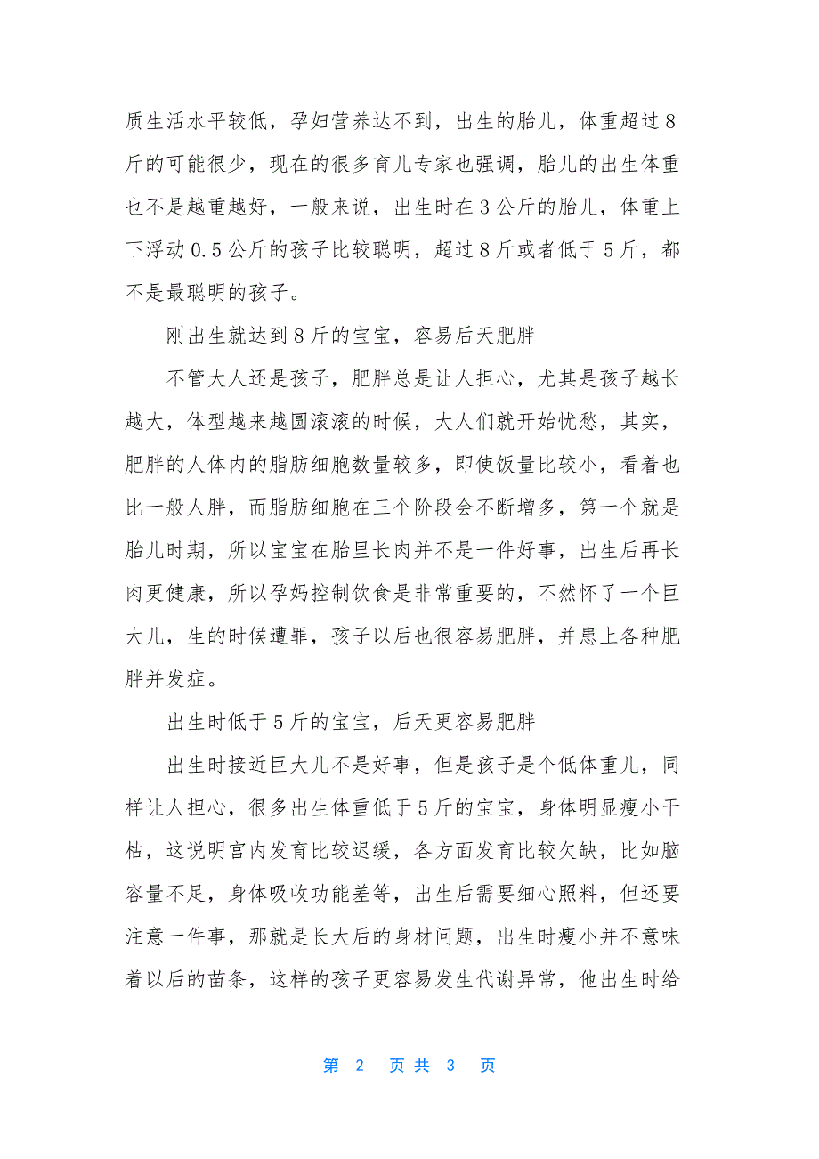 【出生后长到8斤的宝宝-和刚出生就8斤的宝宝-有啥区别？清楚了】-宝宝出生一个月长几斤.docx_第2页