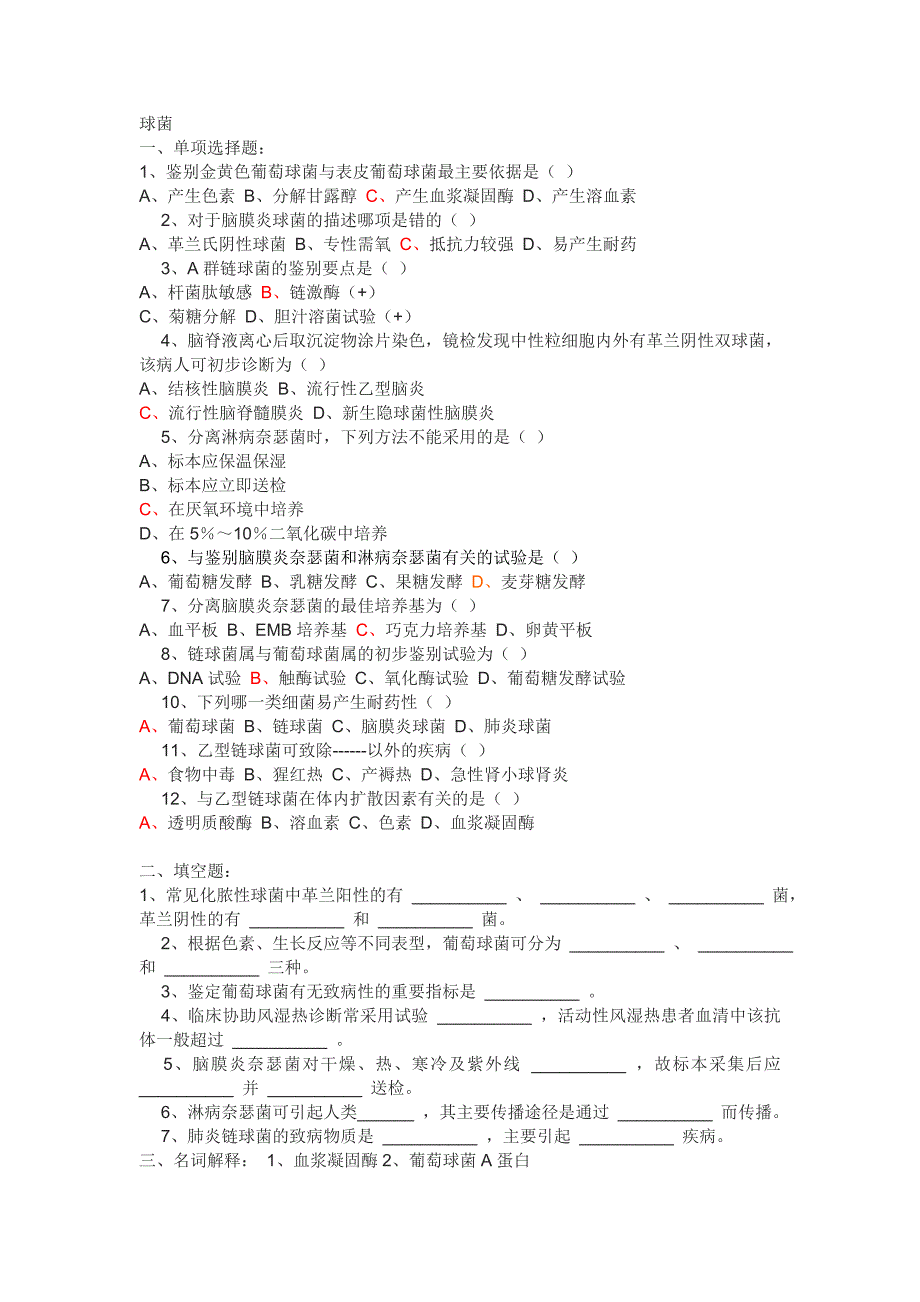 微生物习题答案(肠、结、球、破、霍).doc_第4页