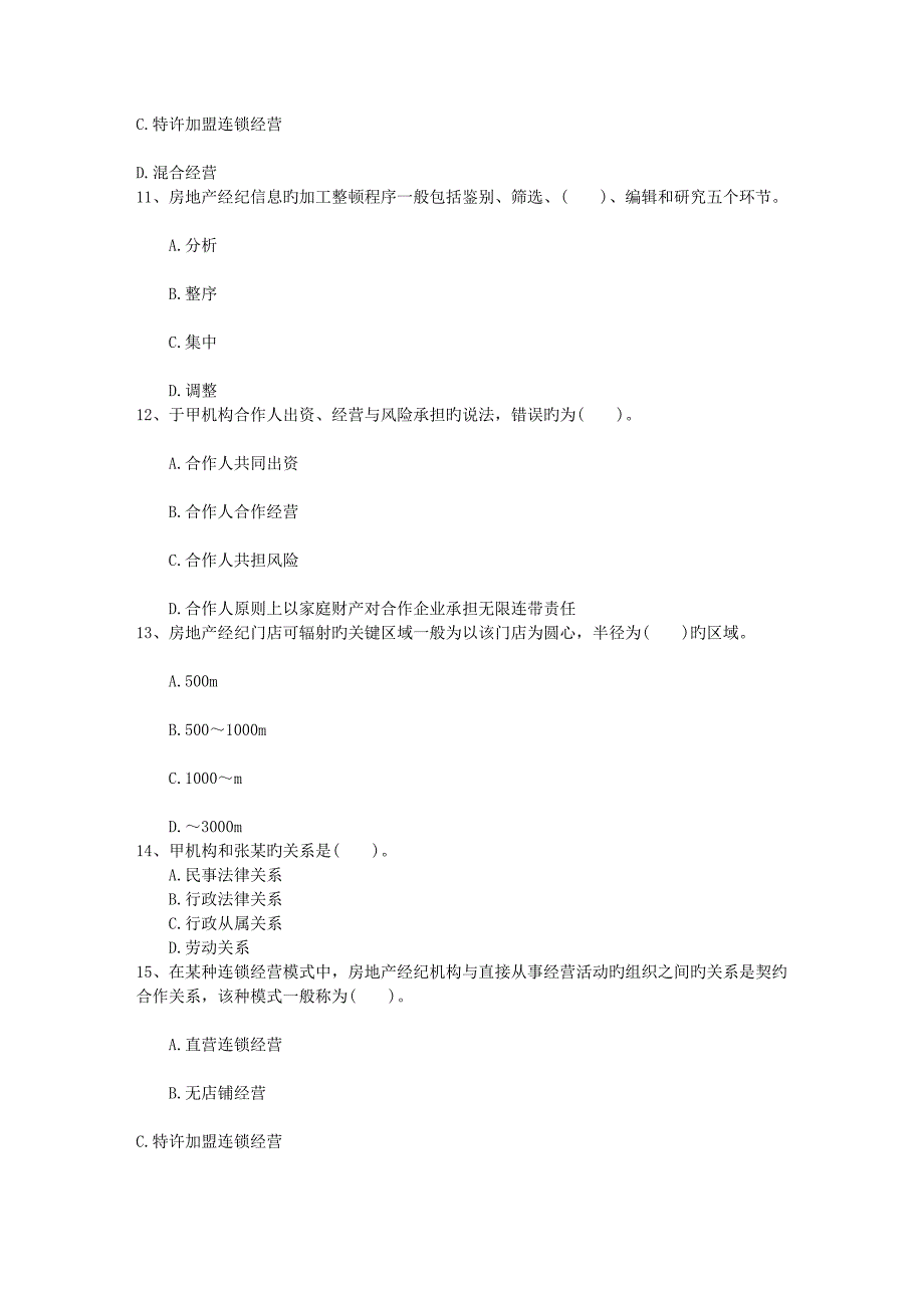 2023年老生常谈之如何做好房地产经纪人考试的选择题日_第3页