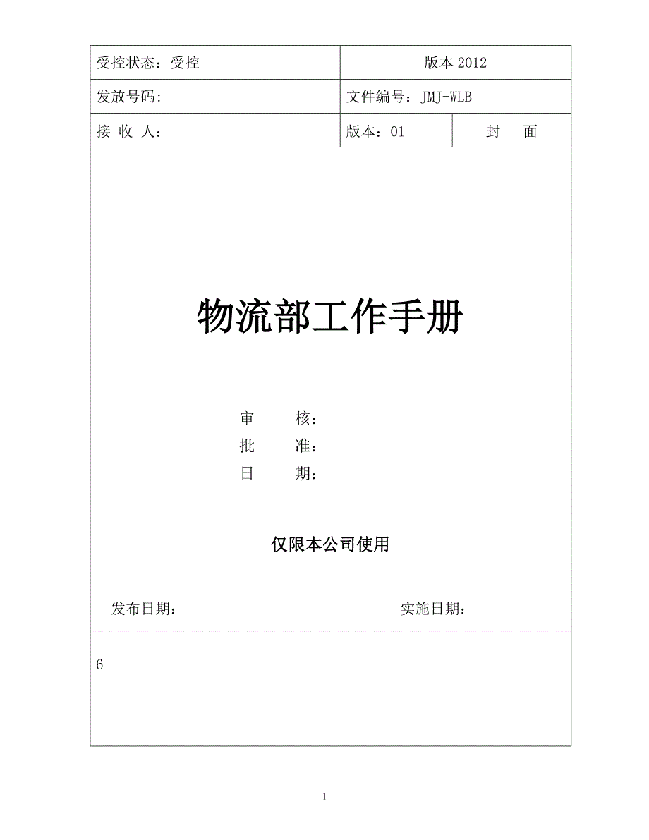 物流配送部制度汇编.docx_第1页