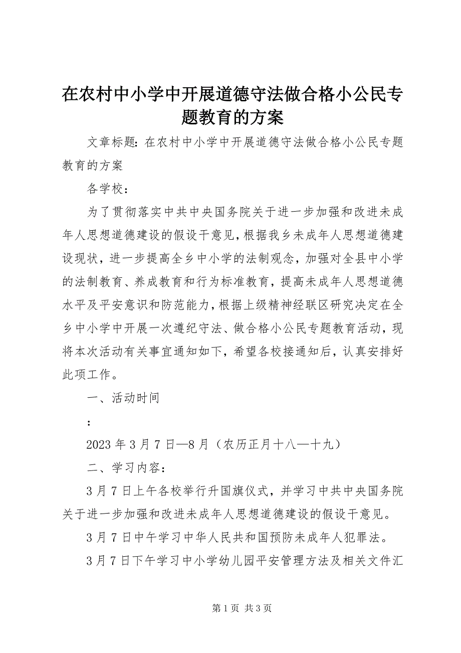 2023年在农村中小学中开展道德守法做合格小公民专题教育的方案.docx_第1页