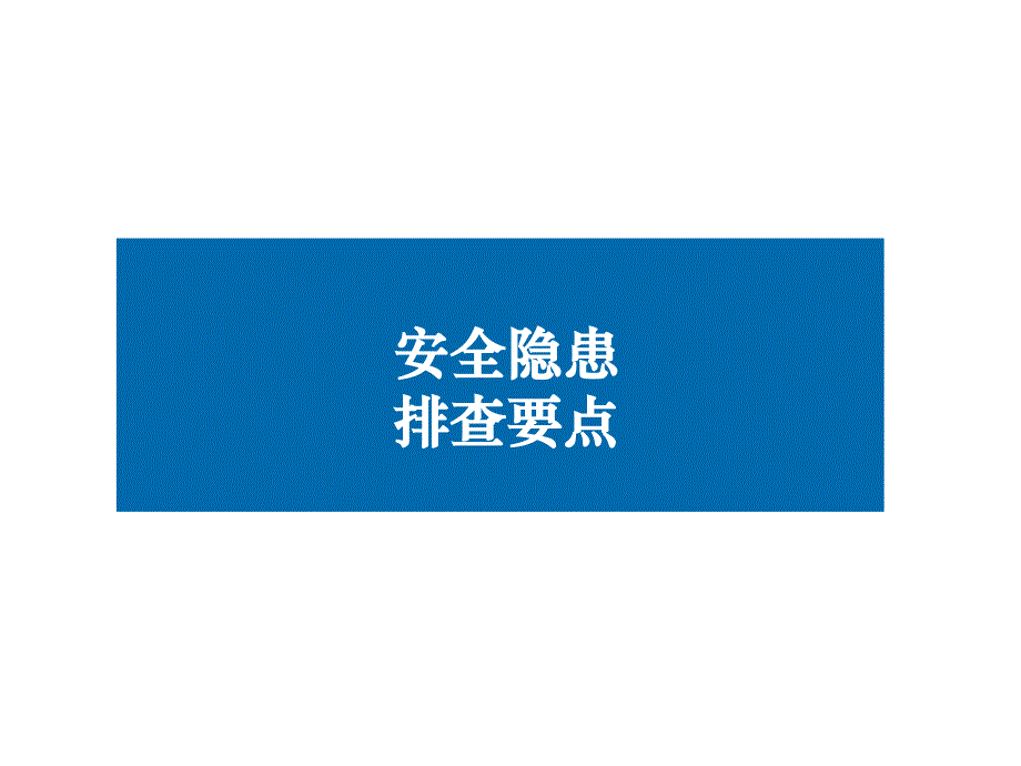 常见安全隐患检查要点ppt课件_第1页