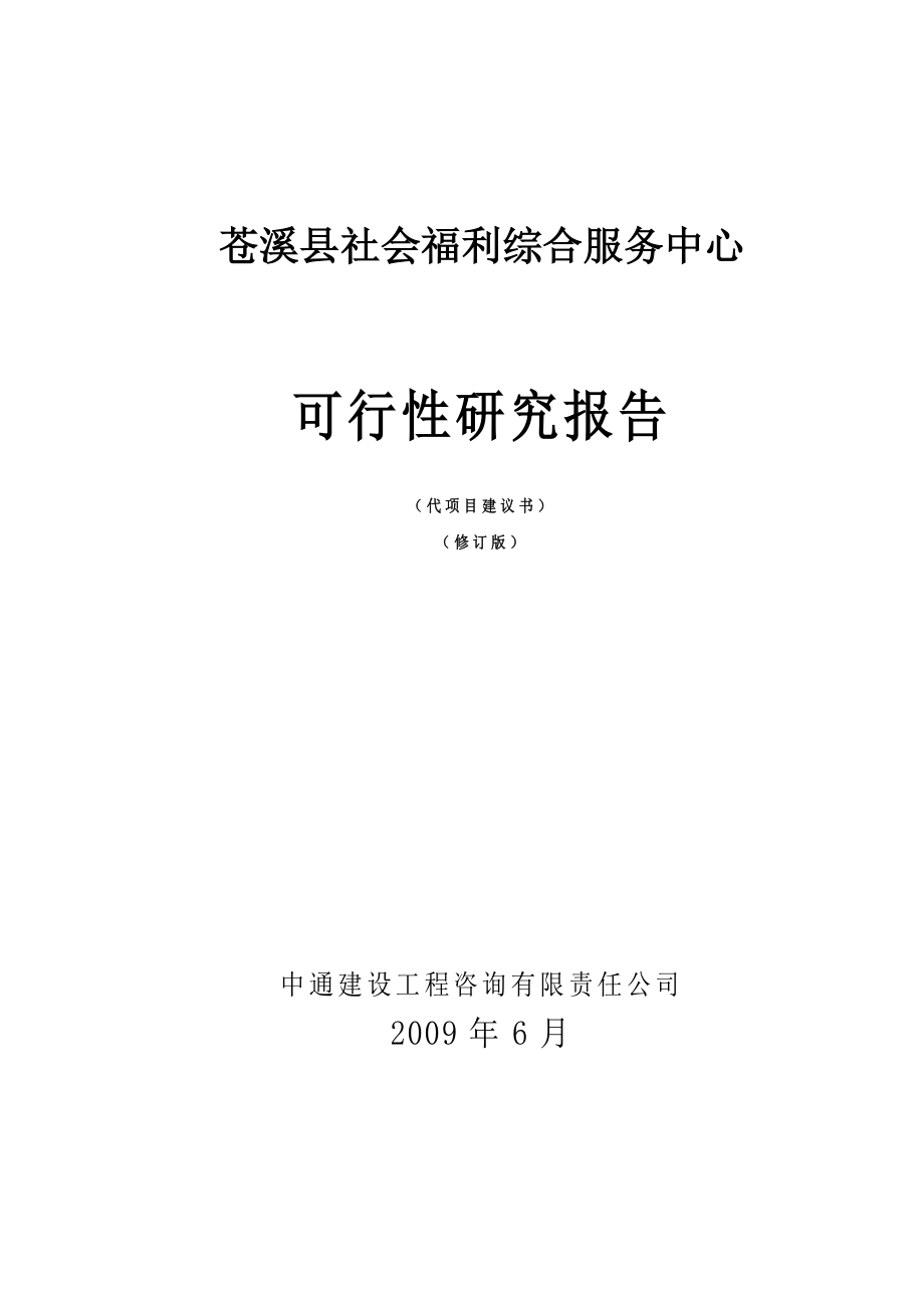 苍溪县社会福利综合服务中心可行性研究报告代项目建议书_第1页