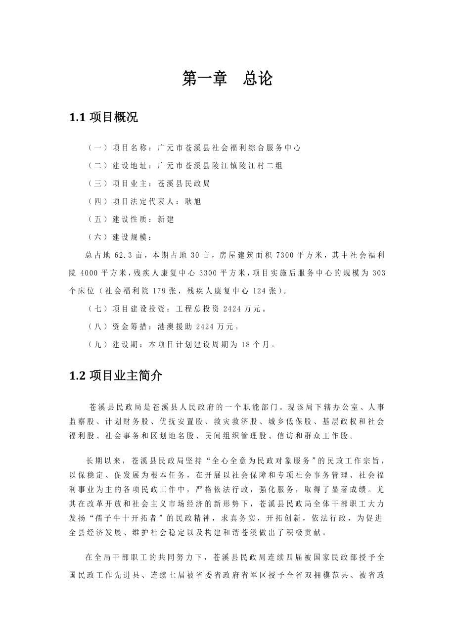 苍溪县社会福利综合服务中心可行性研究报告代项目建议书_第5页