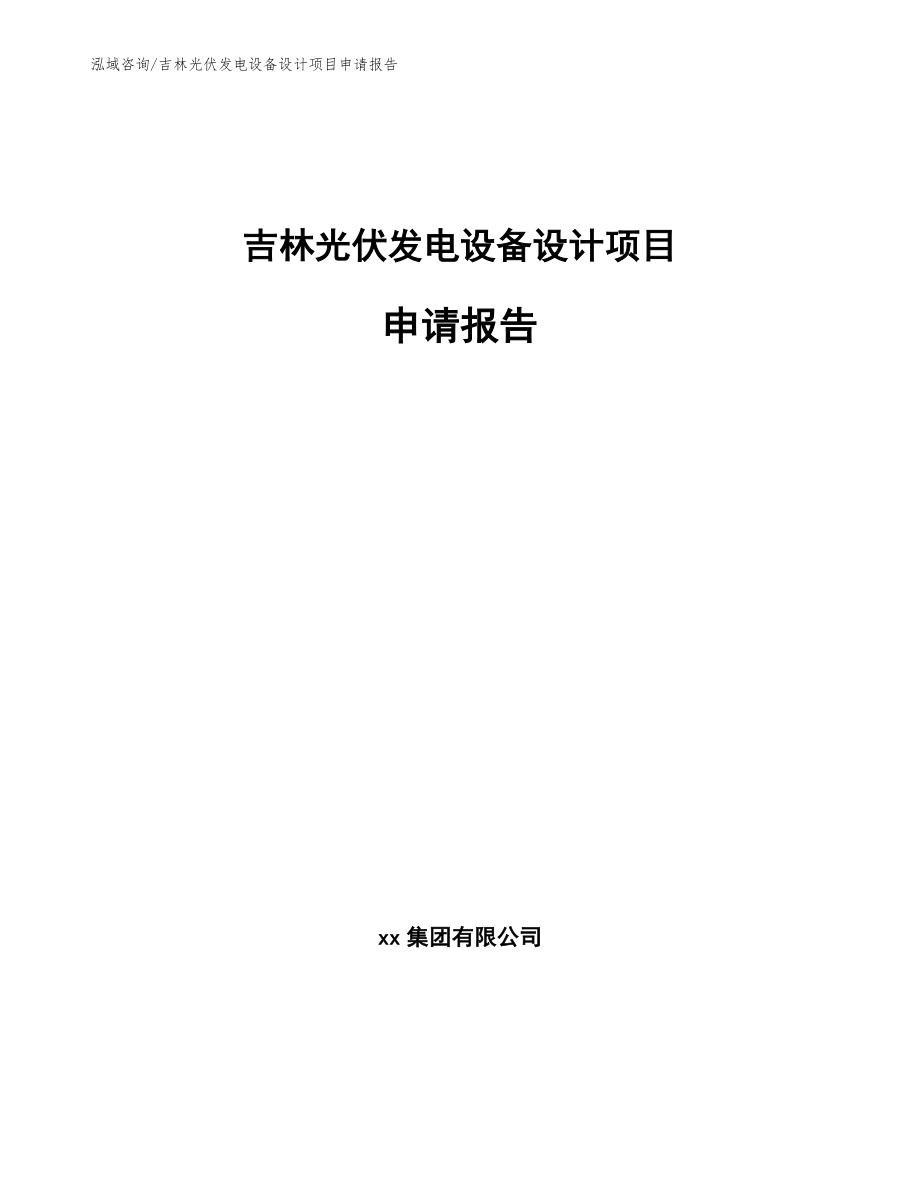 吉林光伏发电设备设计项目申请报告_第1页