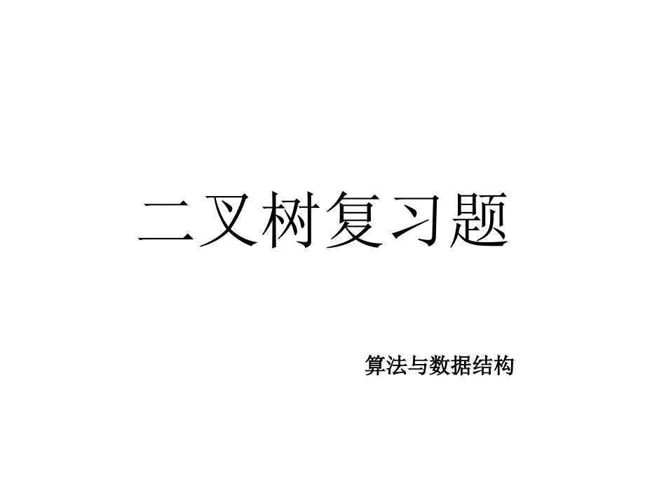 二叉树数据结构复习_第1页