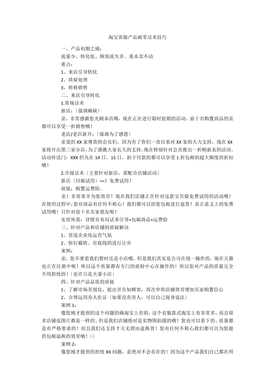 淘宝客服产品破零话术技巧_第1页