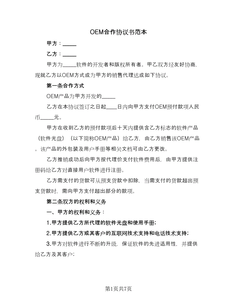 OEM合作协议书范本（2篇）.doc_第1页