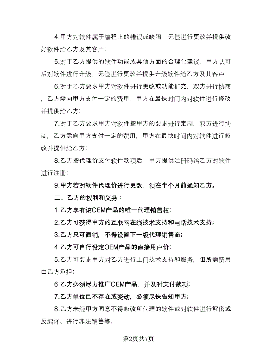 OEM合作协议书范本（2篇）.doc_第2页