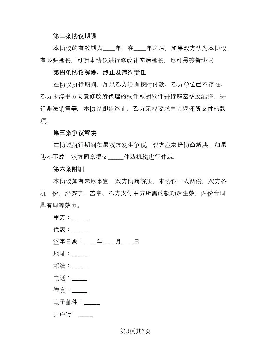 OEM合作协议书范本（2篇）.doc_第3页