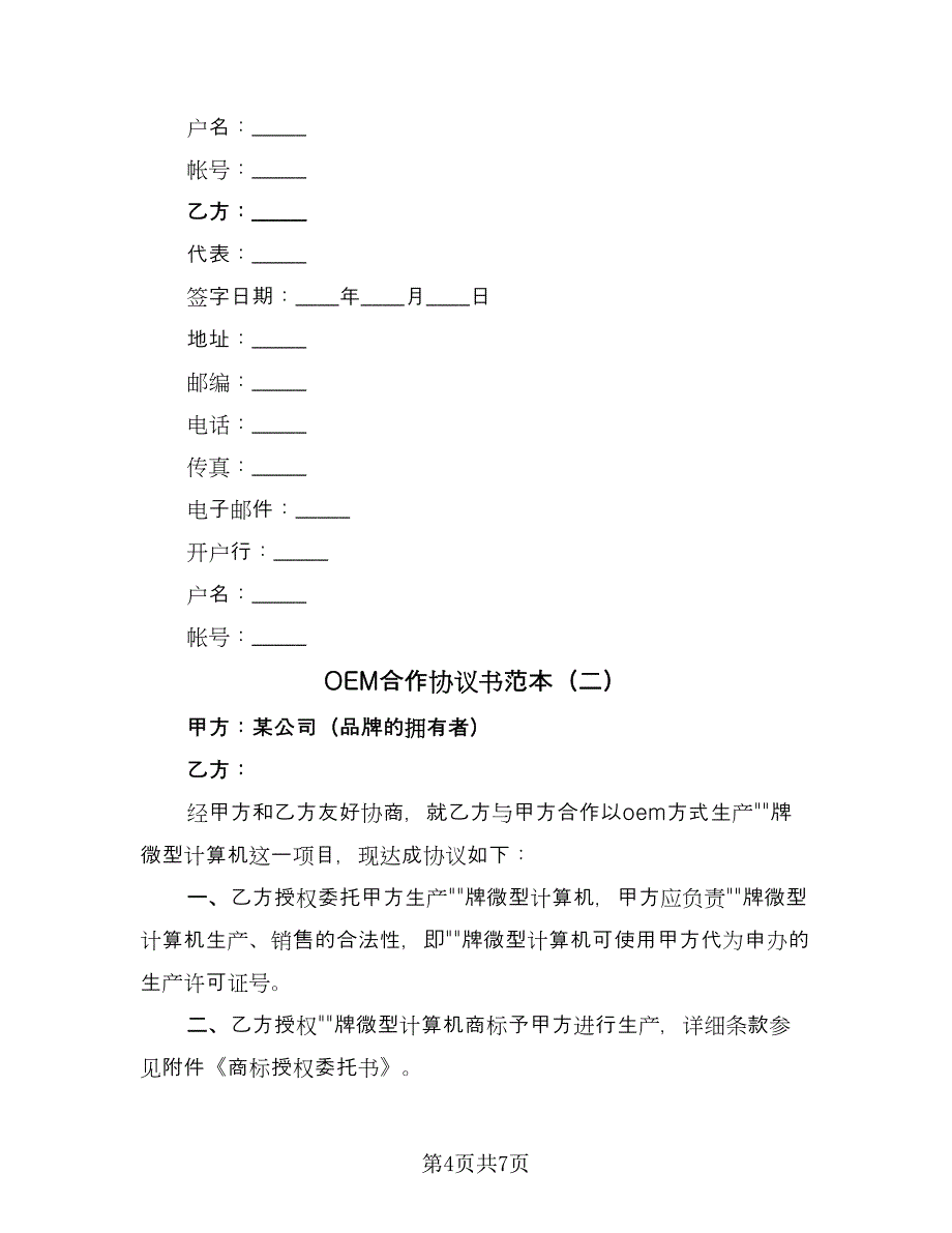 OEM合作协议书范本（2篇）.doc_第4页