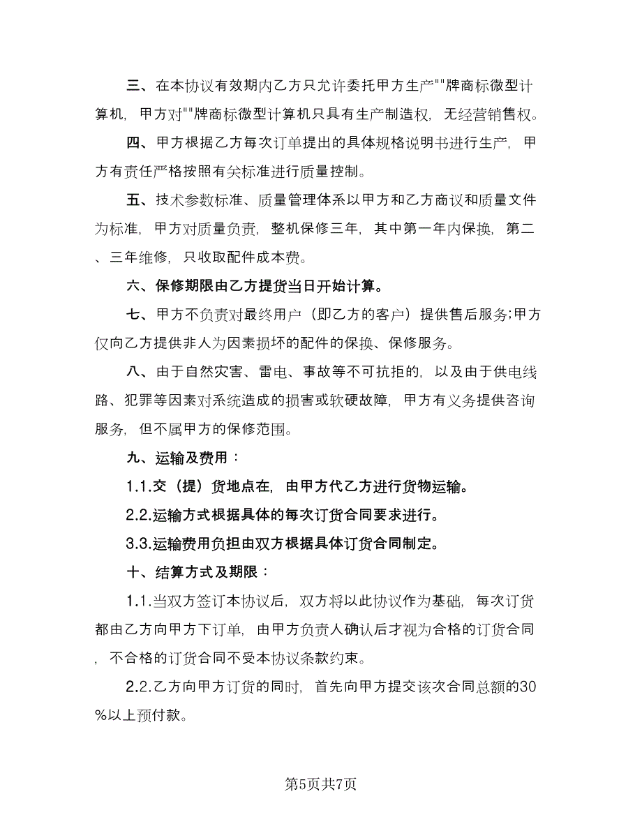 OEM合作协议书范本（2篇）.doc_第5页