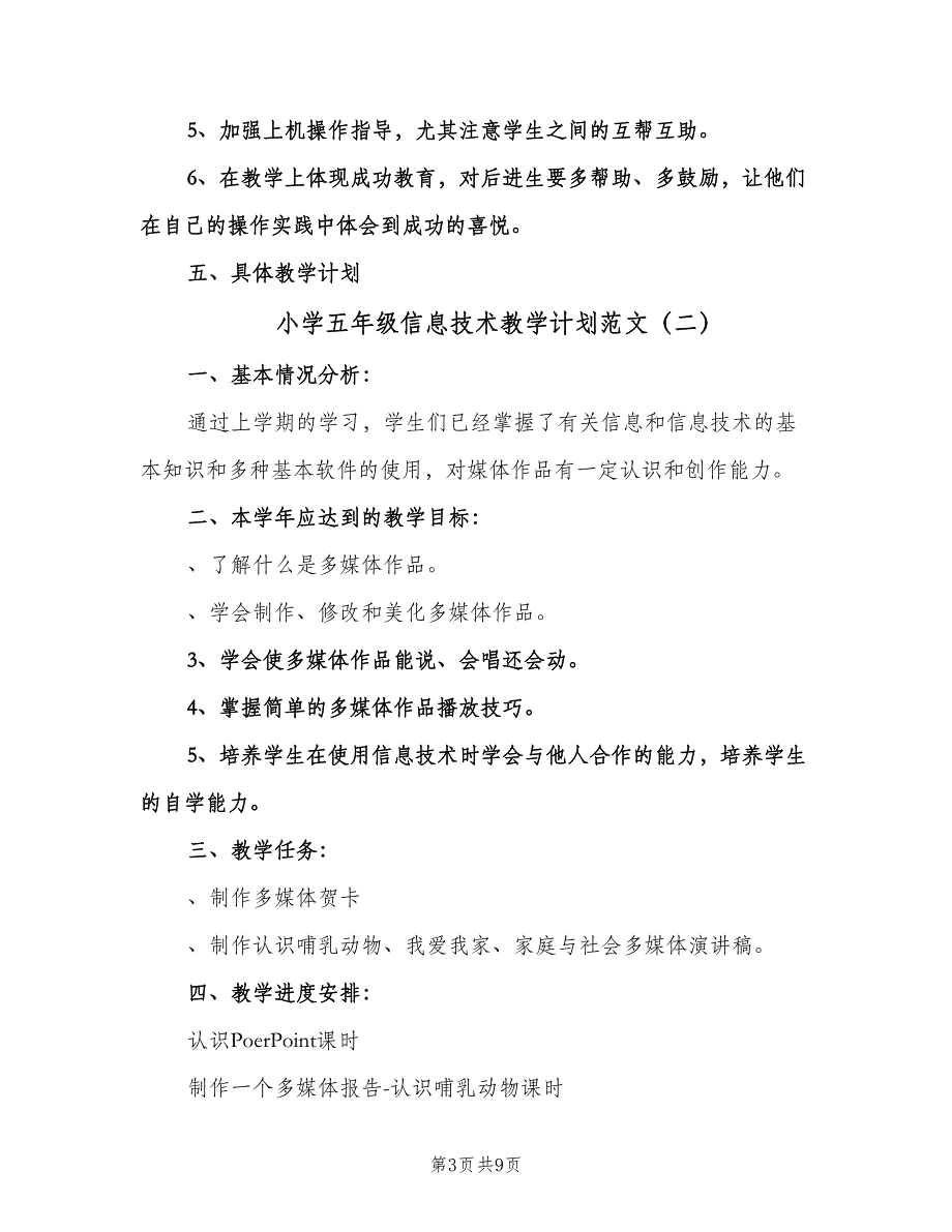 小学五年级信息技术教学计划范文（四篇）.doc_第3页