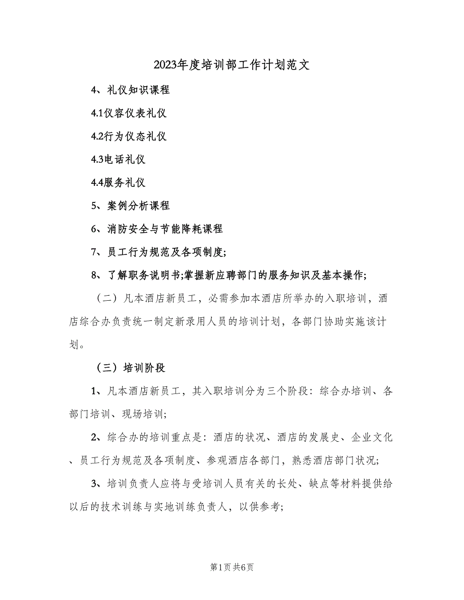 2023年度培训部工作计划范文（2篇）.doc_第1页