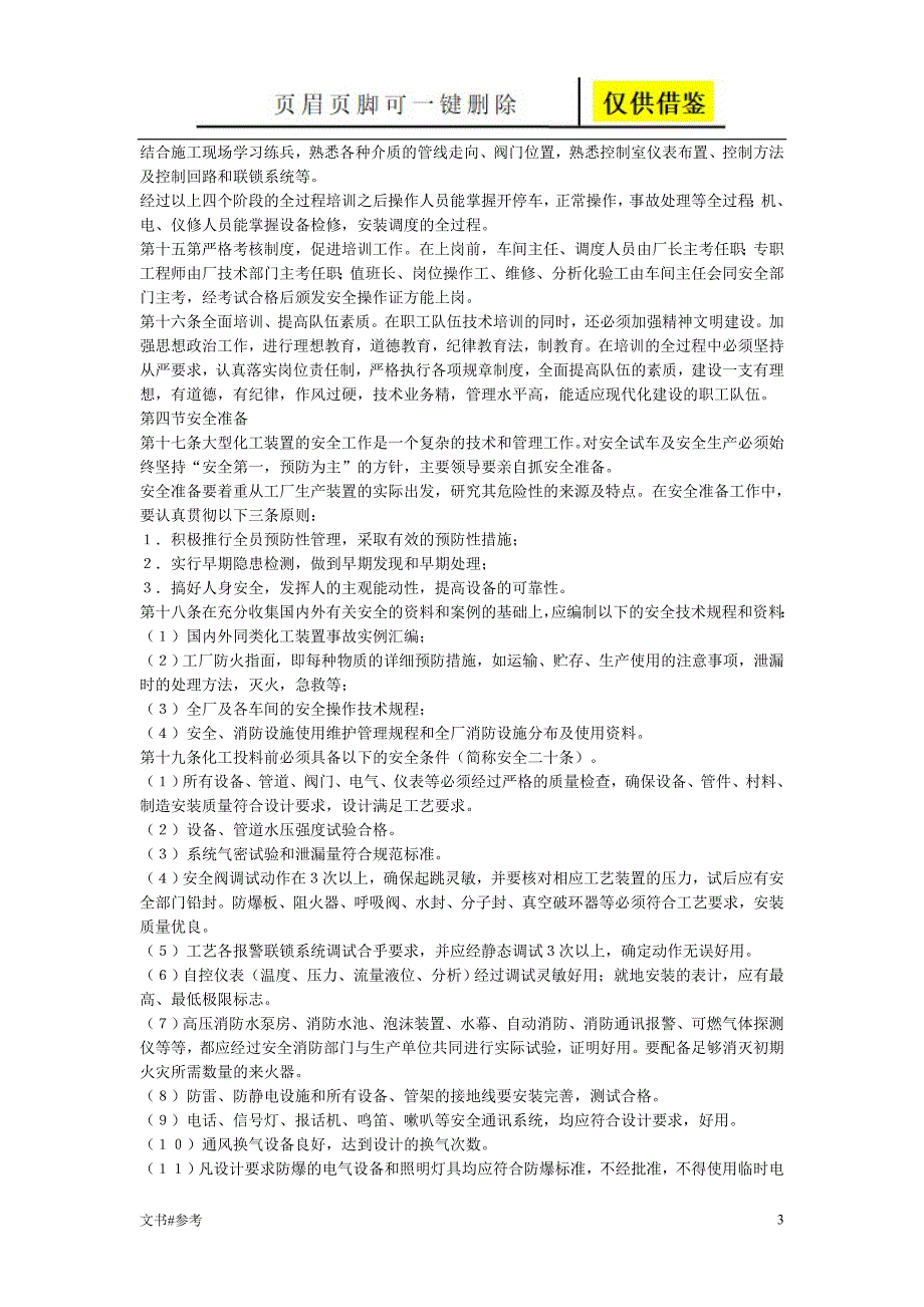 化学工业大型装置生产准备及试车工作规定标准仅供参照_第3页