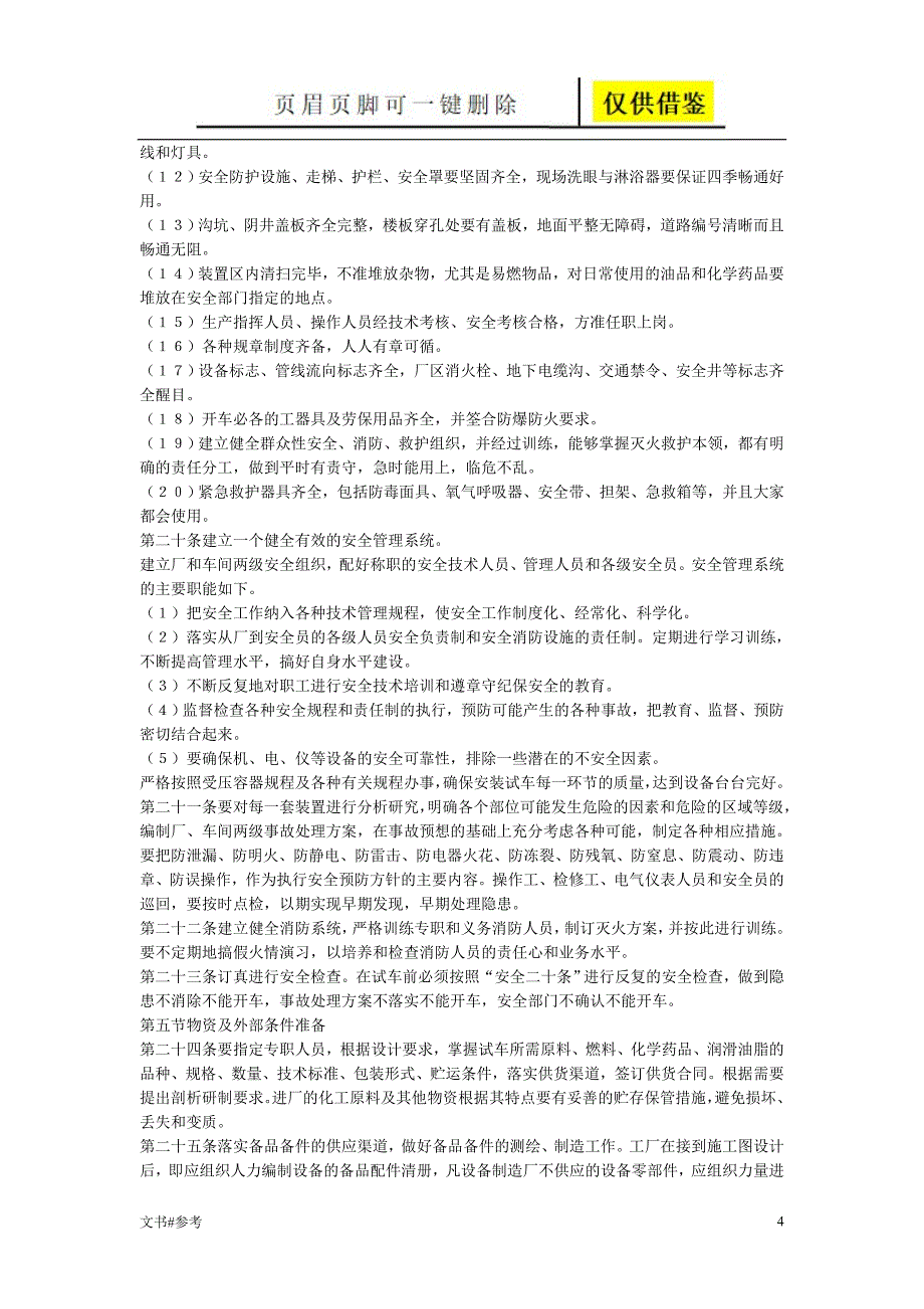 化学工业大型装置生产准备及试车工作规定标准仅供参照_第4页