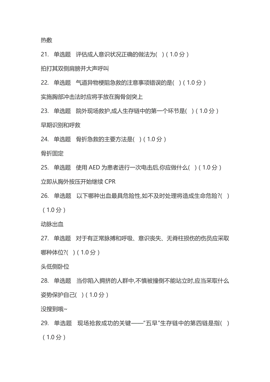 现场生命急救知识与技能-网课答案_第3页