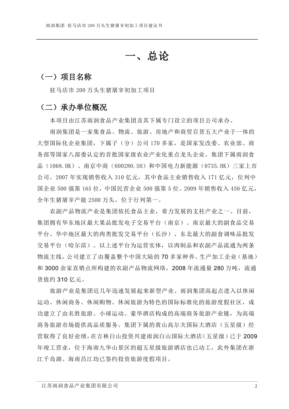 博白县市200万头生猪屠宰初加工项目可行性建议书_第3页