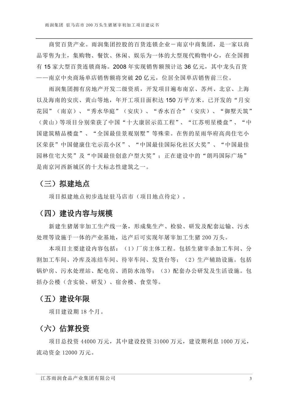 博白县市200万头生猪屠宰初加工项目可行性建议书_第4页