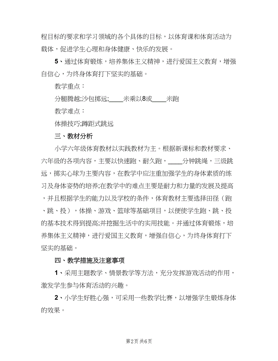 小学六年级下册体育教学工作计划范本（三篇）.doc_第2页