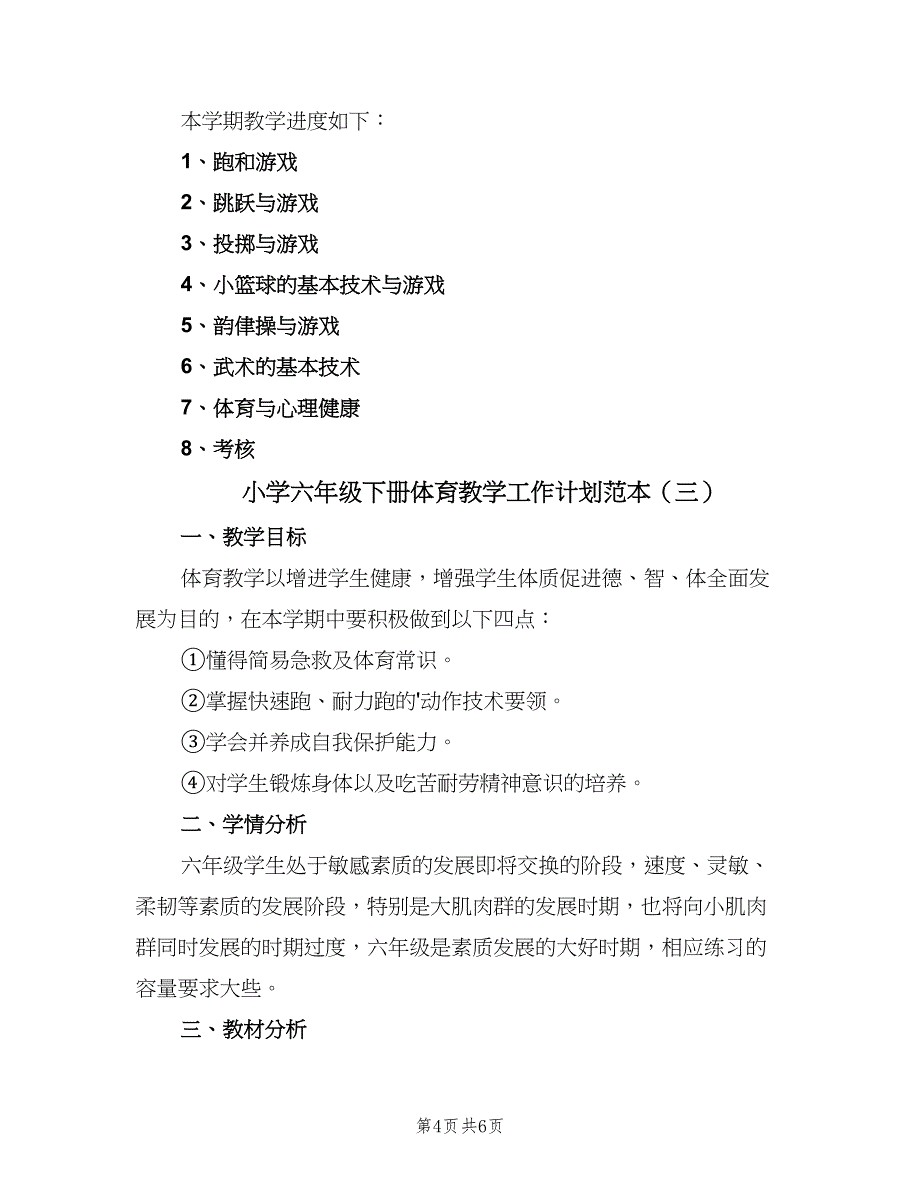 小学六年级下册体育教学工作计划范本（三篇）.doc_第4页