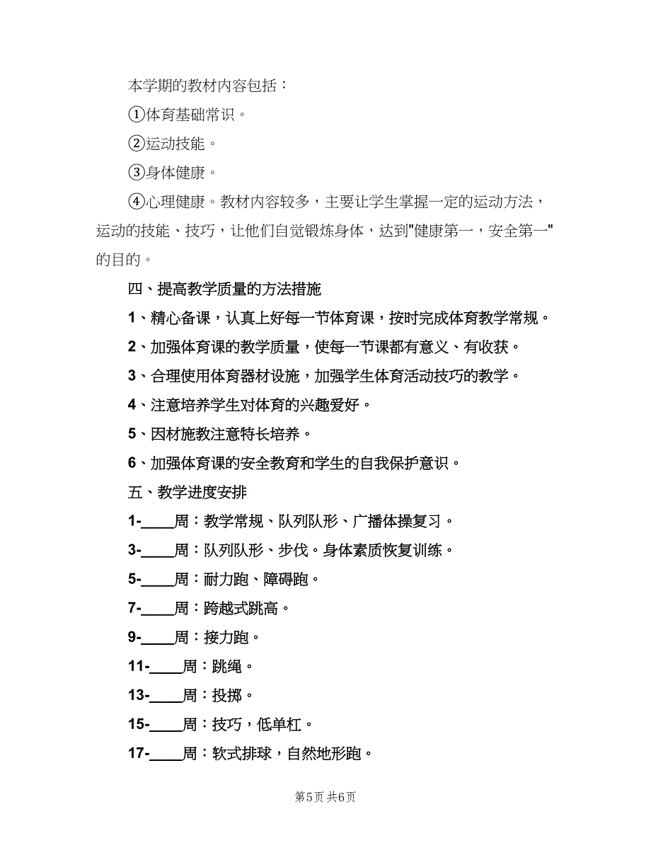 小学六年级下册体育教学工作计划范本（三篇）.doc_第5页